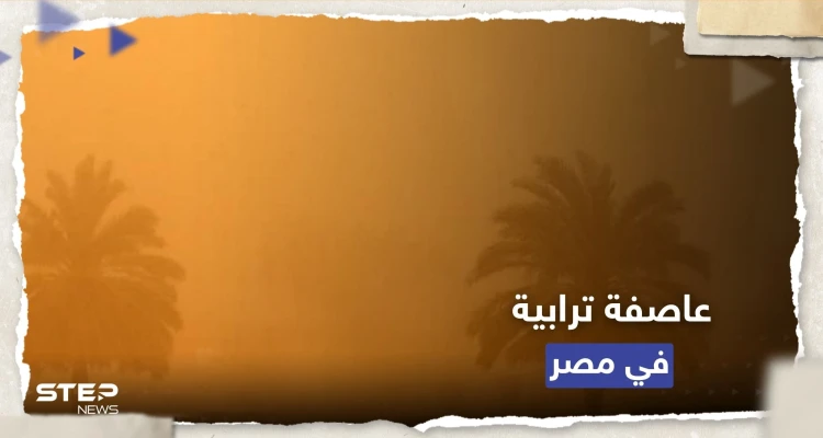 الأرصاد الجوية تحذر من عاصفة ترابية شديدة تضرب مصر