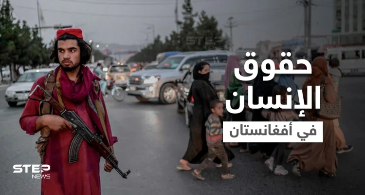 خبراء دوليون يناقشون حقوق الإنسان في أفغانستان
