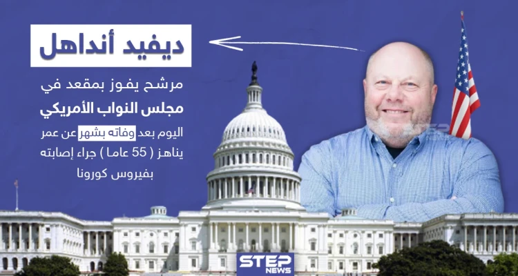 مرشح يفوز بمقعد في مجلس النواب الأمريكي اليوم والمفارقة أنه توفي قبل شهر جرّاء إصابته بفيروس كورونا