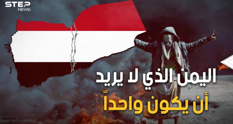 سر العداء بين شمال اليمن وجنوبه.. قصة الاتصال والانفصال ولماذا اليمن يمنين!