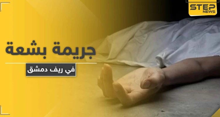 بمشاركة والده.. هتك عرضها وقام بذبحها جريمة قتل هزت أركان دمشق