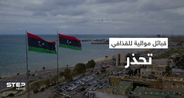 قبائل موالية لـ القذافي تحذر من حرب أهلية وتقسيم ليبيا.. والسفير الأمريكي يهدد