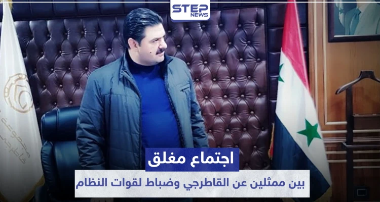 خاص|| اجتماع مغلق بين ممثلين عن القاطرجي وضباط لقوات النظام السوري شرقي الرقة.. والتفاصيل