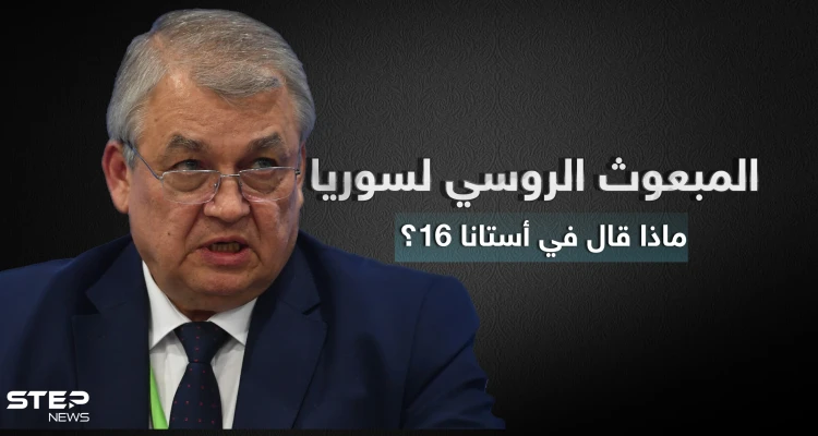 ماذا قال لافرينتيف مبعوث بوتين إلى سوريا في مؤتمر أستانا 16