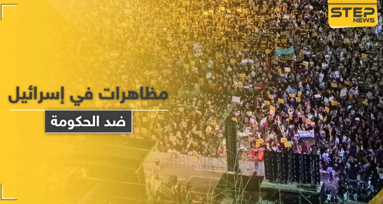 الحقبة الأخطر على إسرائيل منذ تأسيسها.. مظاهرات احتجاجية بالآلاف في تل أبيب