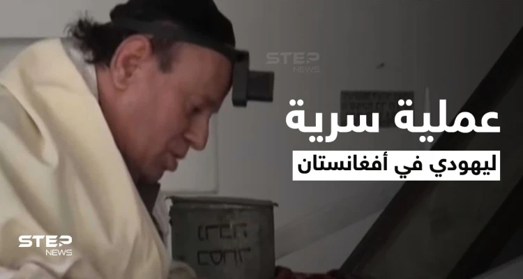 تفاصيل عملية أمنية إسرائيلية في أفغانستان لإخراج آخر يهودي من بين يدي طالبان