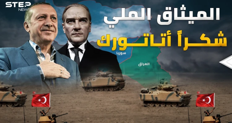 "الميثاق الملي" وثيقة كتبها أتاتورك قبل قرن تكشف ماذا يريد أردوغان اليوم في سوريا والعراق!