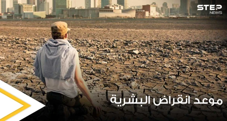 علماء إيطاليون يتوقعون تاريخ انقراض البشرية على الأرض ويوضحون السبب