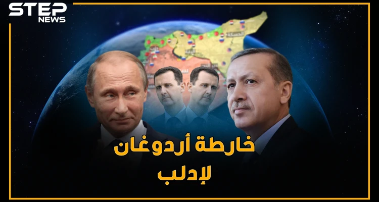 سماء ادلب لروسيا و أردوغان مسؤول فرز الارهابيين والأسد خلف المنطقة الآمنة.. غرائب خارطة طريق أردوغان