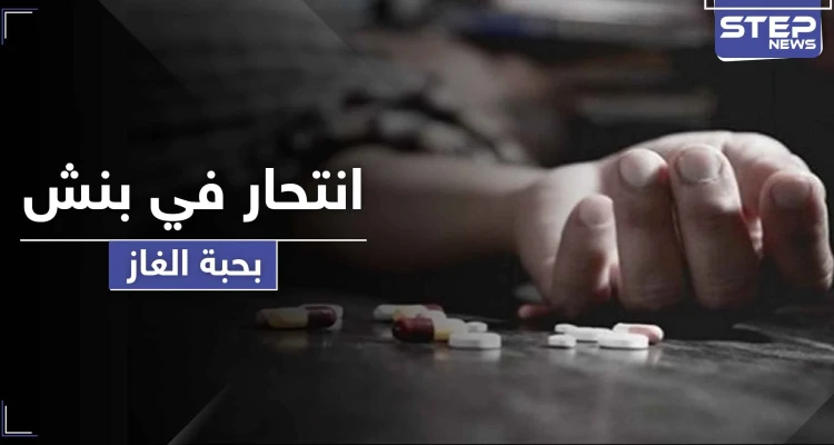 الثالثة خلال أقل من شهر.. حالة انتحار لرجل في بنش بريف إدلب عبر تناول حبة الغاز