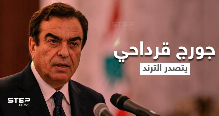 جورج قرداحي يتصدر العناوين مجدداً بعد إلغاء شركة عالمية تعاقدها معه ووقوع المزيد من التبعات على لبنان
