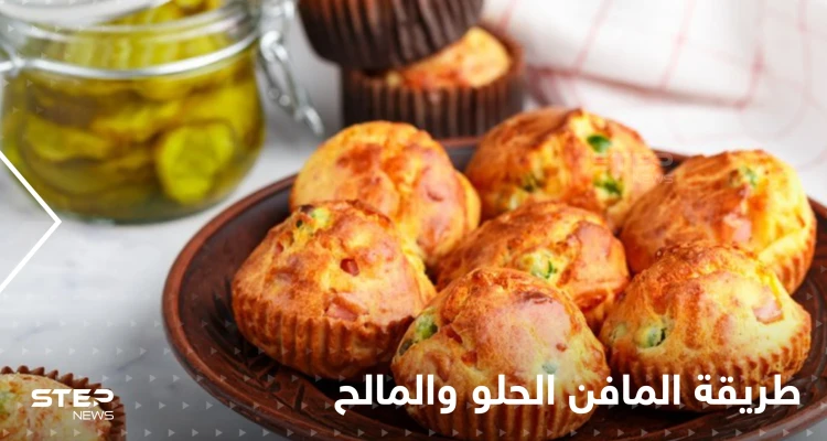 طرق عدة لتحضير المافن الحلو والمالح لتزيين سفرتك في رمضان