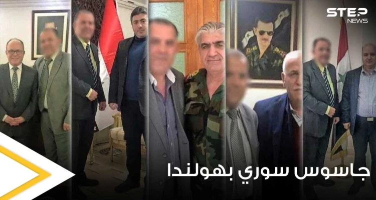 بالصور|| هولندا تعتقل جاسوساً سورياً يعمل لصالح مخابرات الأسد.. وحملة لفضح المؤيدين في أوروبا