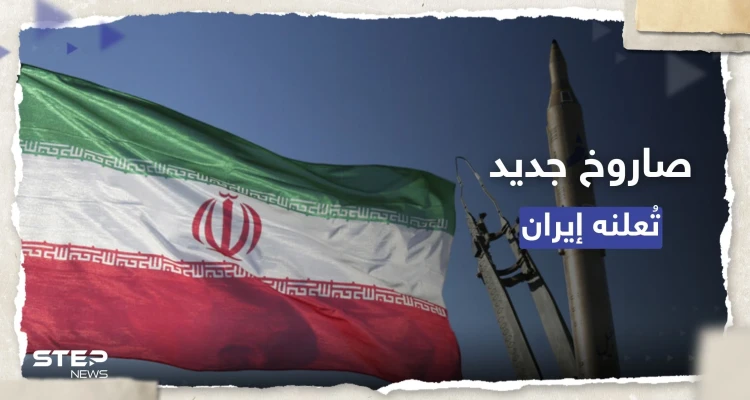 إيران تكشف عن صاروخ جديد لتدمير أهداف بحرية متحركة