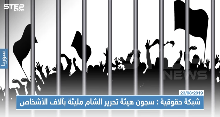 شبكة حقوقية تؤكد وجود آلاف الأشخاص في سجون "هيئة تحرير الشام"