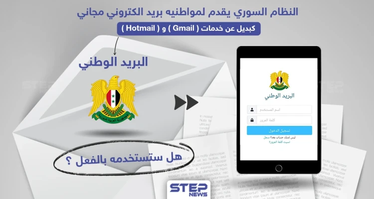 النظام السوري يقدم خدمة بريد الكتروني مجاني لمواطنيه كبديل عن Gmail و غيره