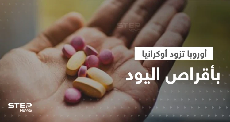 أوروبا تزود أوكرانيا بـ5 ملايين جرعة من أقراص اليود.. ما علاقتها بوقوع كارثة نووية؟