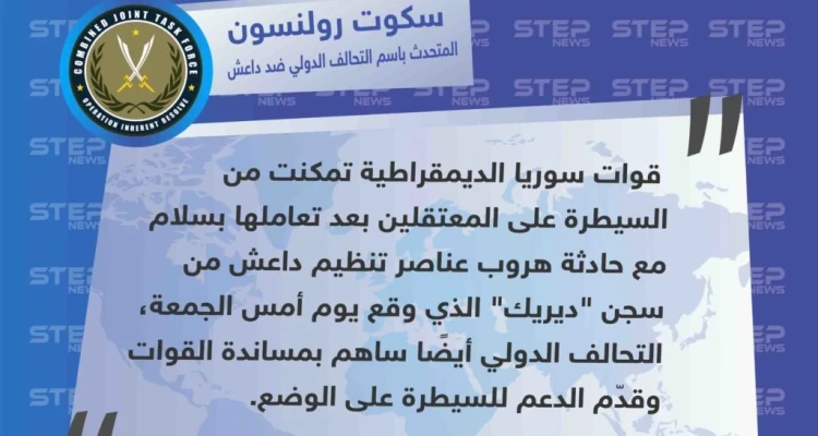 المتحدث باسم التحالف يكشف عن محاولة هروب قام بها عناصر تنظيم داعش المحتجزين في سجن "ديريك" شمال شرق سوريا .