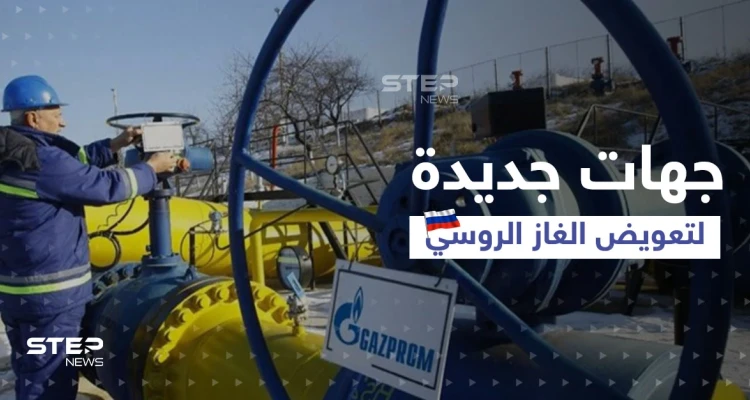 بولندا وبلغاريا تلجآن إلى مصدر جديد لتعويض الغاز الروسي ودولة آسيوية تقدّم مبادرة