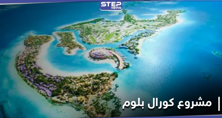 مستقبل سياحي واعد لمنطقة البحر الأحمر مع إطلاق مشروع كورال بلوم ومصادر تكشف التفاصيل