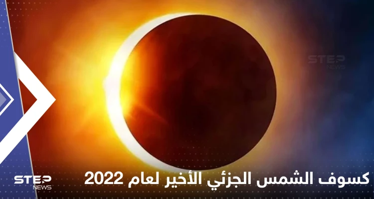 كسوف الشمس الجزئي الأخير لعام 2022.. مراقبو السماء يحددون موعده