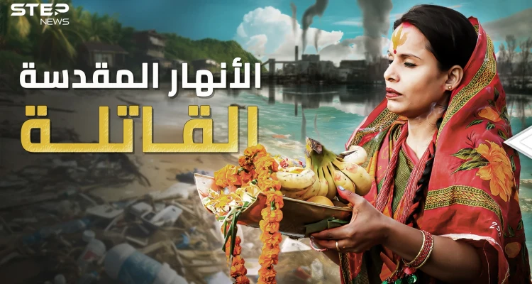 أنهار مقدسة وقاتلة محترفة