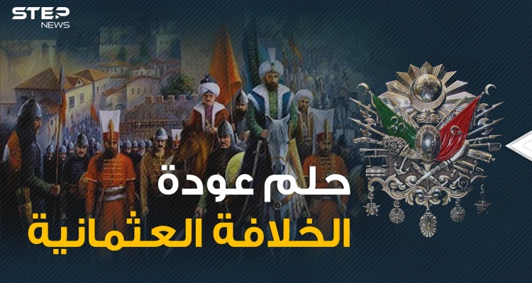 اشتاقوا للـ"خازوق" العثماني أم يخافون نهضة الإسلام .. ما رأيك بعودة الخلافة العثمانية؟ شاهد قبل الإجابة