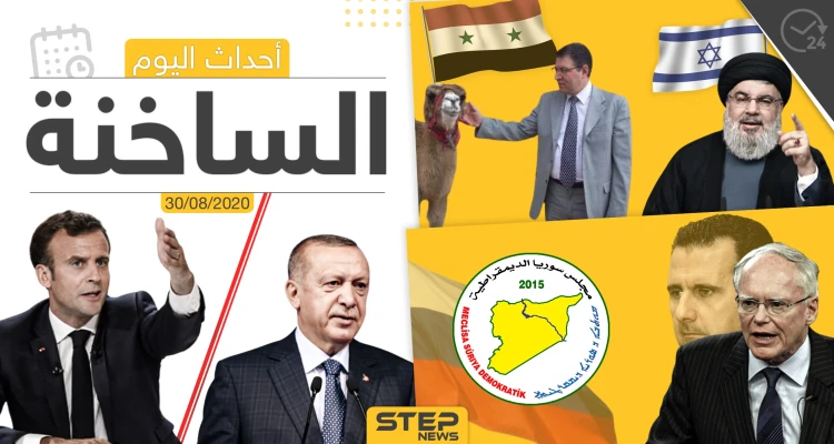 أهم أحداث سوريا والعالم- الأحد 30/08/2020