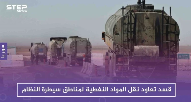 قسد تعاود نقل المواد النفطية لمناطق سيطرة النظام، رغم تحذيرات التحالف الدولي!!