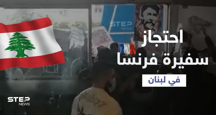 بالفيديو|| متظاهرون يحاصرون سفيرة فرنسا داخل سينما في لبنان مطالبين بالإفراج عن شخص