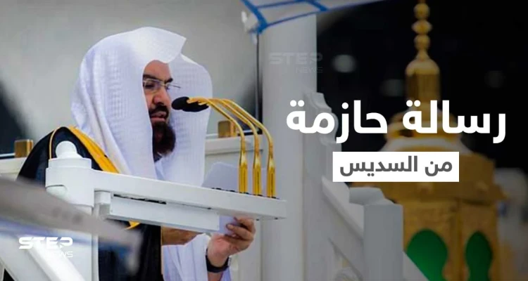 رسالة حازمة من عبدالرحمن السديس لرواد مواقع التواصل الاجتماعي المتطاولين على الدين الإسلامي ورموزه (فيديو)