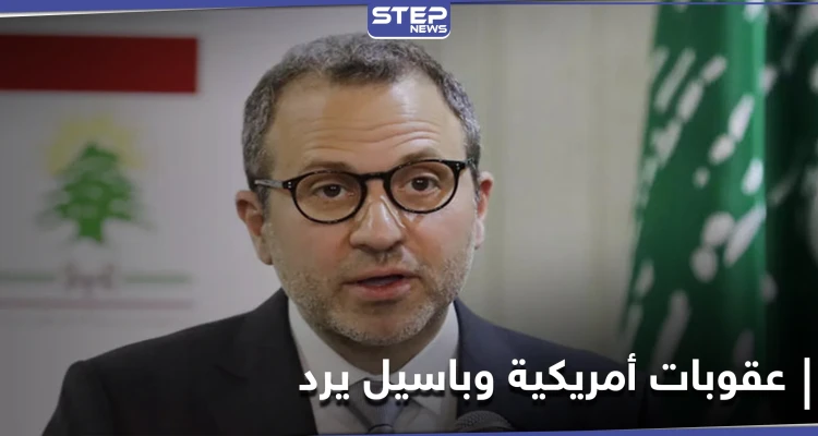 جبران باسيل يرد على العقوبات الأمريكية: "كُتب علينا في هذا الشرق أن نحمل صليبنا كل يوم لنبقى"