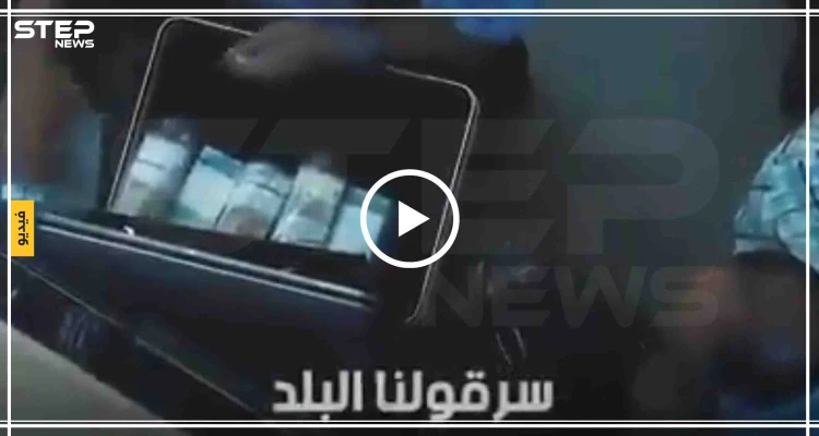 على أنغام "بيلا تشاو" موالون يعرّون رؤوس الفساد بحكومة الأسد بأغنية