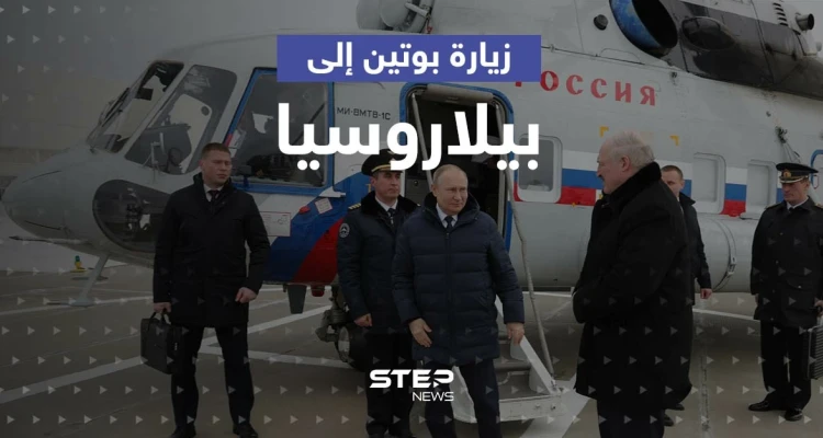 زيارة بوتين إلى بيلاروسيا تثير مخاوف من جبهة حرب جديدة والكرملين يكشف تفاصيلاً