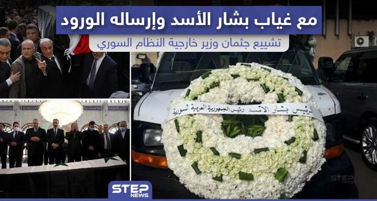 تشييع جثمان "وليد المعلم" وزير خارجية النظام السوري مع غياب بشار الأسد و إرساله الورود