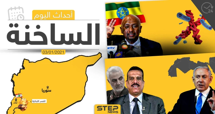 أهم أخبار اليوم في سوريا والعالم- الأحد 03/01/2021
