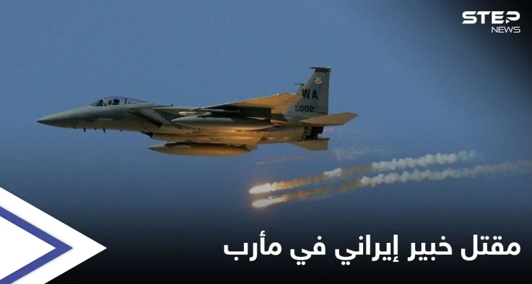 اليمن.. مقتل خبير إيراني بارز و9 ضباط من معاونيه في غارة للتحالف بمأرب