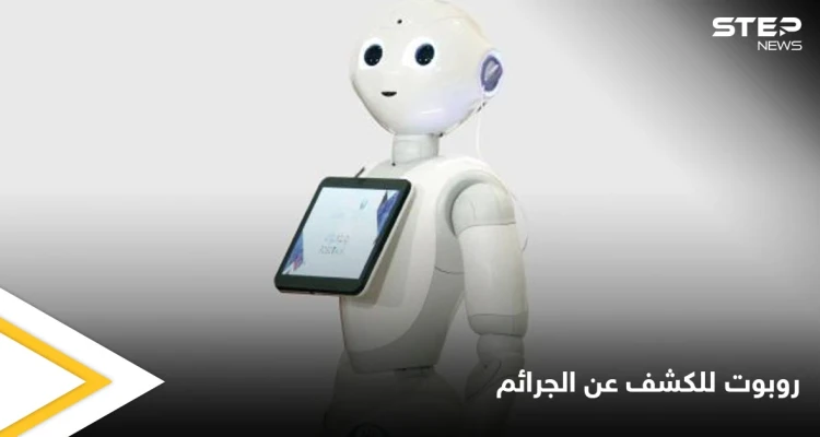 الإمارات تطلق الروبوت الأول في العالم لكشف جرائم الأطفال