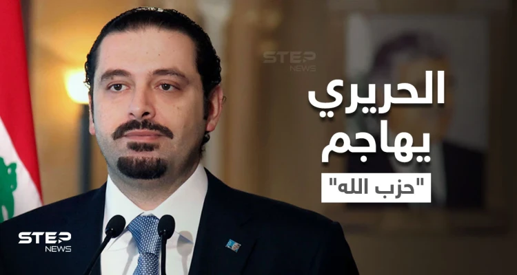 الحريري يوجه رسائل نارية لنصر الله.. "التاريخ لن يرحم حزباً باع عروبته"