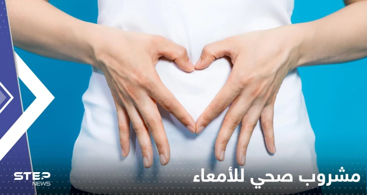 إذا كنت تعاني من مشكلات في الأمعاء.. إليك أفضل المشروبات