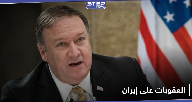 باتجاه عزلها دولياً.. أمريكا تجدد العقوبات على إيران وتهدد كل من يتعامل معها