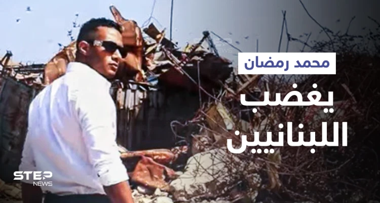 بإطلالة مميزة وموسيقى إيقاعية... محمد رمضان يثير غضب اللبنانيين من فوق أنقاض مرفأ بيروت (فيديو وصور)