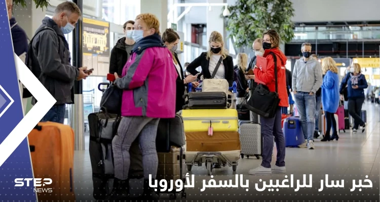 إطلاق نظام الإعفاء من التأشيرة.. خبر سار للراغبين بالسفر لأوروبا: أخبار