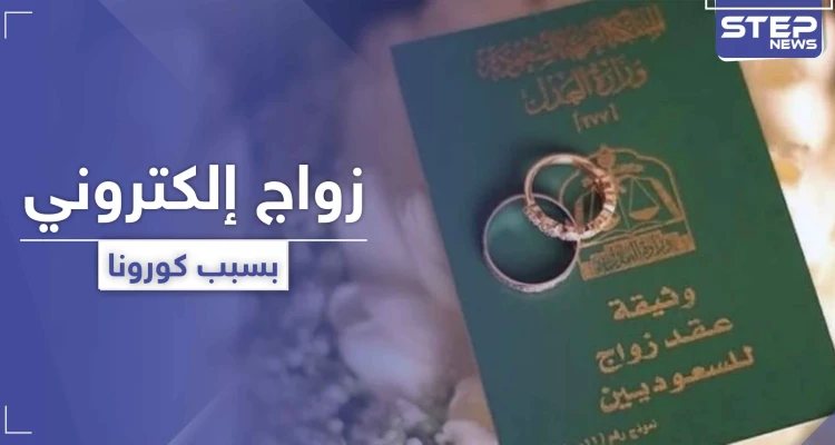 السعودية تطلق مشروع الزواج الإلكتروني.. فكيف ذلك