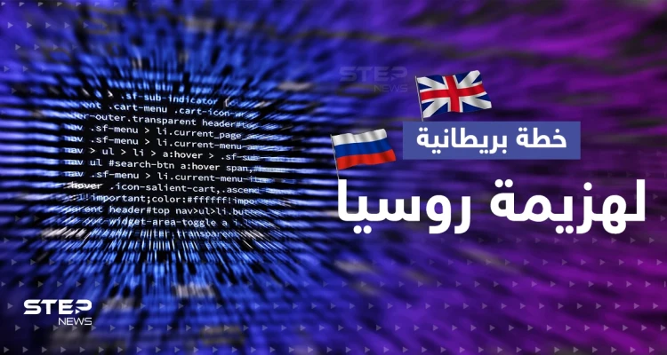 بريطانيا تكشف عن حرب جواسيس مع روسيا وتصعيد عسكري يصل الفضاء الرقمي