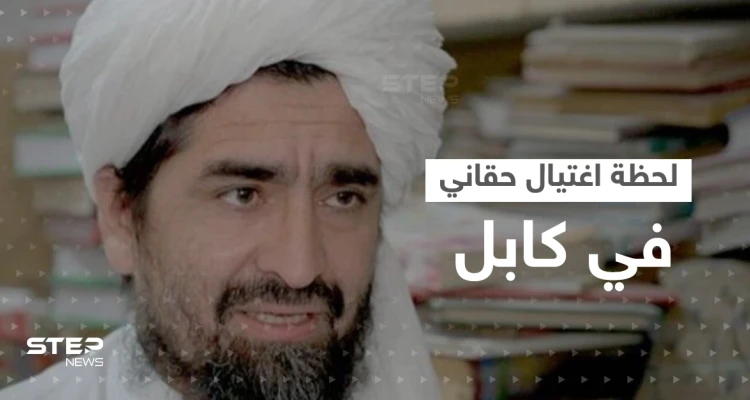 بالفيديو|| لحظة اغتيال شخصية بارزة في حركة طالبان بهجومٍ انتحاري بكابل