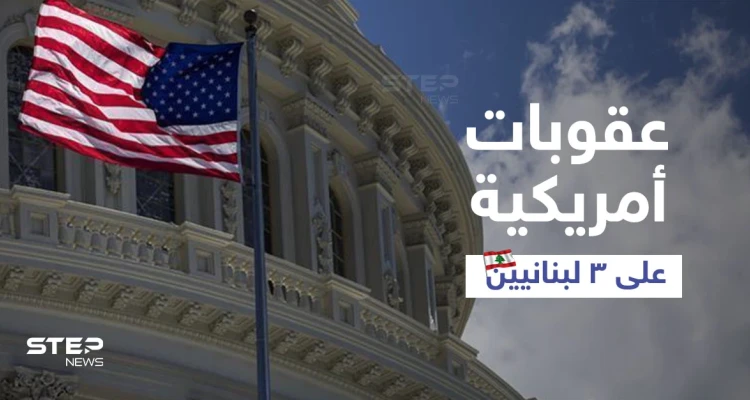الخزانة الأمريكية تفرض عقوبات على ثلاثة لبنانيين.. من هم وبماذا تورطوا؟