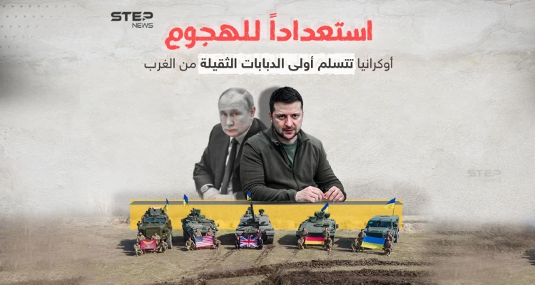 قد تحدث فرقاً على الأرض لتميزها بقدرات عسكرية متطورة.. أولى الدبابات الثقيلة الغربية تصل إلى أوكرانيا