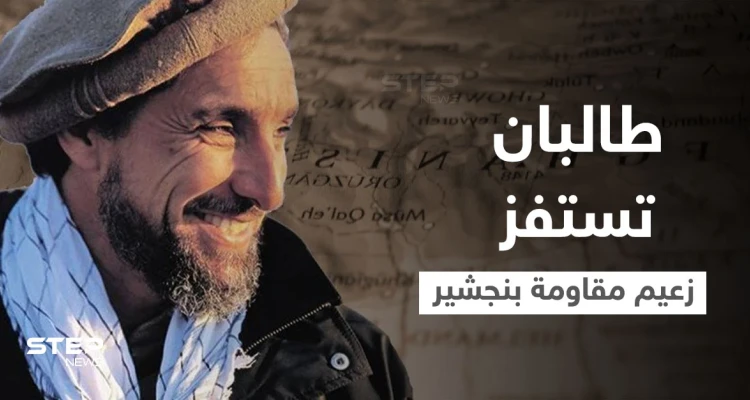 بالفيديو|| طالبان تستفز زعيم مقاومة بنجشير بمقطع مصور من داخل ضريح والده "أسد بنجشير"
