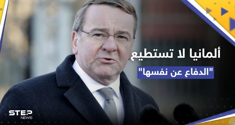 وزير الدفاع الألماني: لا نستطيع الدفاع عن بلادنا إذا فُرضت الحرب